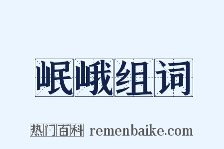 岷峨组词是什么意思的图片